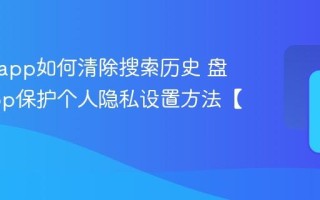 盘搜搜app如何清除搜索历史 盘搜搜app保护个人隐私设置方法【指南】