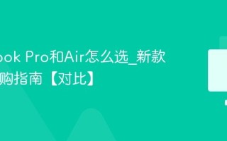 Macbook Pro和Air怎么选_新款Mac选购指南【对比】