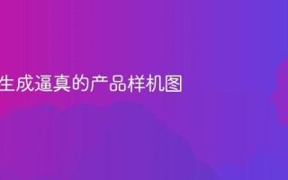 AI一键生成逼真的产品样机图
