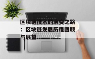 区块链技术的演变之路：区块链发展历程回顾与展望