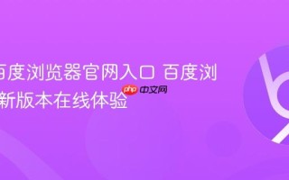 2026百度浏览器官网入口 百度浏览器最新版本在线体验