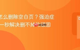 Word怎么删除空白页？强迫症必看，一秒解决删不掉的顽固空白页