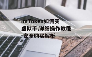 imToken如何买虚拟币,详细操作教程-安全购买解析