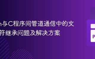 Python与C程序间管道通信中的文件描述符继承问题及解决方案