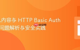 `` 嵌入内容与 HTTP Basic Auth：跨域问题解析与安全实践