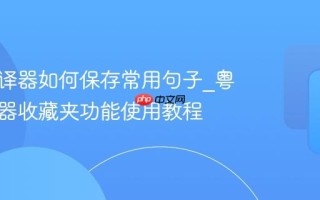 粤语翻译器如何保存常用句子_粤语翻译器收藏夹功能使用教程