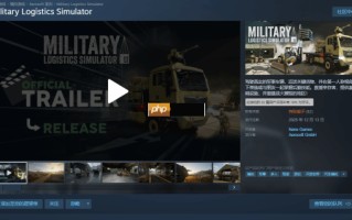 《军事物流模拟器》Steam首发遭特别差评：好评率19% 被指虚假宣传