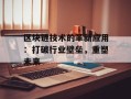 区块链技术的革新应用：打破行业壁垒，重塑未来