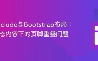 PHP Include与Bootstrap布局：解决动态内容下的页脚重叠问题