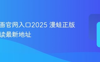 漫蛙漫画官网入口2025 漫蛙正版在线阅读最新地址