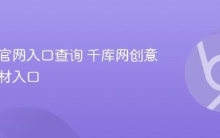 千库网官网入口查询 千库网创意设计素材入口