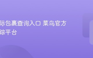 菜鸟国际包裹查询入口 菜鸟官方物流跟踪平台