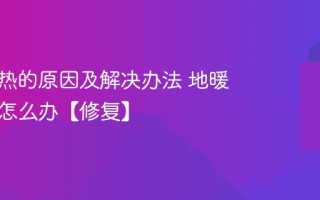 地暖不热的原因及解决办法 地暖管不热怎么办【修复】