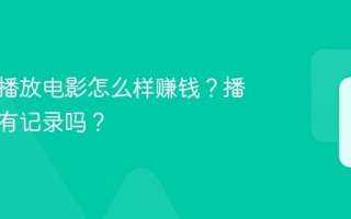 小红书播放电影怎么样赚钱？播放电影有记录吗？