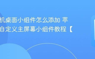 苹果手机桌面小组件怎么添加 苹果手机自定义主屏幕小组件教程【美化】