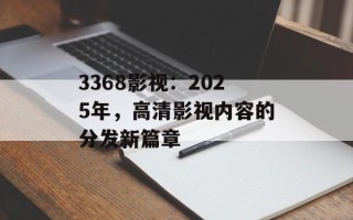 3368影视：2025年，高清影视内容的分发新篇章
