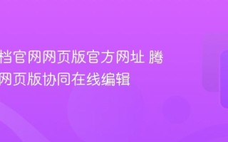 腾讯文档官网网页版官方网址 腾讯文档网页版协同在线编辑