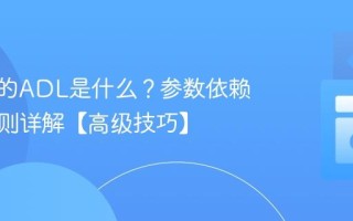C++中的ADL是什么？参数依赖查找规则详解【高级技巧】