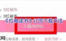 如何在红袖读书成为作家