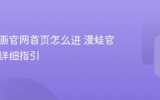 漫蛙漫画官方入口链接 漫蛙正版网站访问方式