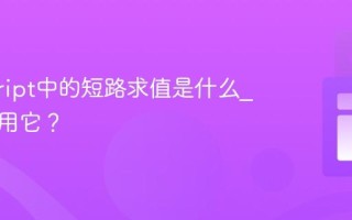 javascript中的短路求值是什么_如何利用它？