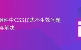 React组件中CSS样式不生效问题的排查与解决