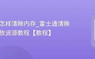 富士通怎样清除内存_富士通清除内存释放资源教程【教程】