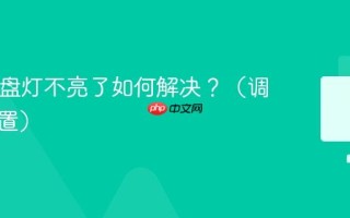 Mac键盘灯不亮了如何解决？（调节与设置）