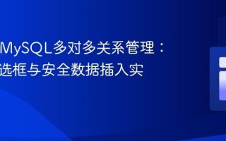 PHP与MySQL多对多关系管理：动态复选框与安全数据插入实践