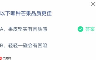 以下哪种芒果品质更佳