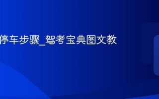 侧方位停车步骤_驾考宝典图文教程指导