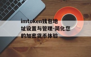 imtoken钱包地址设置与管理-简化您的加密货币体验