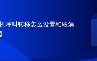 电话座机呼叫转移怎么设置和取消【教程】