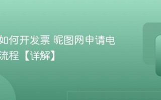 昵图网如何开发票 昵图网申请电子发票流程【详解】