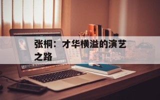 张桐：才华横溢的演艺之路
