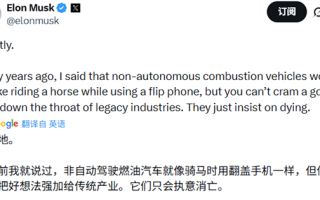 马斯克：非自动驾驶燃油车终将消亡 最终的竞争力是智能化