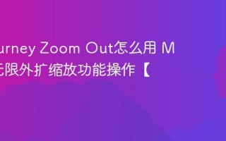 Midjourney Zoom Out怎么用 MJ图片无限外扩缩放功能操作【教程】