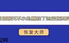 微信聊天记录误删能否恢复