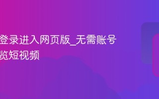 快手免登录进入网页版_无需账号直接浏览短视频