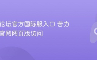 苦力怕论坛官方国际服入口 苦力怕论坛官网网页版访问