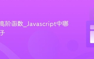 什么是高阶函数_Javascript中哪些是例子