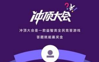冲顶大会答题领现金入口 冲顶大会答题领现金在线使用