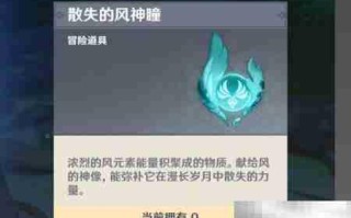 原神风神瞳遗失之谜