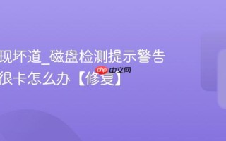 硬盘出现坏道_磁盘检测提示警告用起来很卡怎么办【修复】