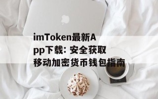 imToken最新App下载: 安全获取移动加密货币钱包指南