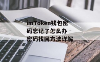 imToken钱包密码忘记了怎么办 - 密码找回方法详解