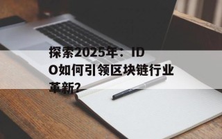 探索2025年：IDO如何引领区块链行业革新？