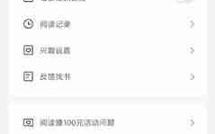 《蛮多小说》解绑微信方法