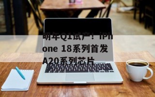 明年Q1试产！iPhone 18系列首发A20系列芯片