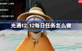 光遇12.11每日任务怎么做-光遇12月11日每日任务攻略